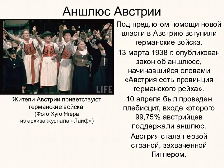 Аншлюс Австрии Под предлогом помощи новой власти в Австрию вступили