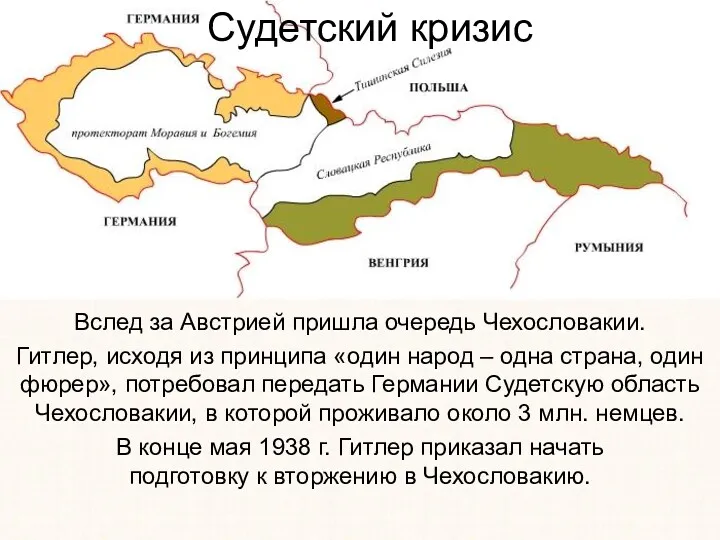 Вслед за Австрией пришла очередь Чехословакии. Гитлер, исходя из принципа