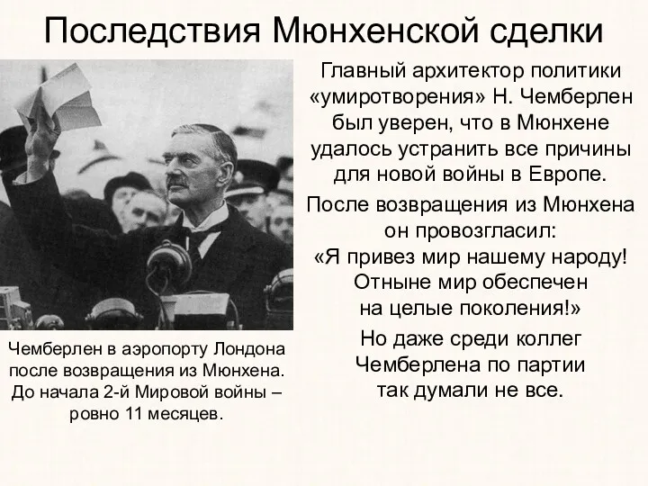 Последствия Мюнхенской сделки Главный архитектор политики «умиротворения» Н. Чемберлен был