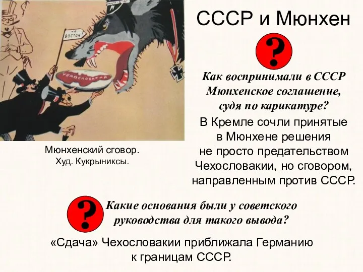 СССР и Мюнхен Как воспринимали в СССР Мюнхенское соглашение, судя