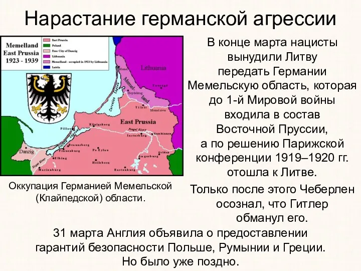 Нарастание германской агрессии В конце марта нацисты вынудили Литву передать