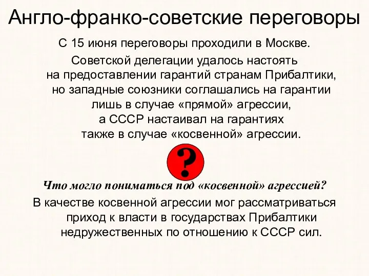 С 15 июня переговоры проходили в Москве. Советской делегации удалось