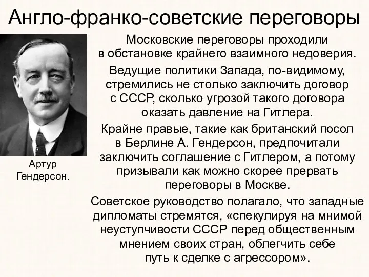 Московские переговоры проходили в обстановке крайнего взаимного недоверия. Ведущие политики