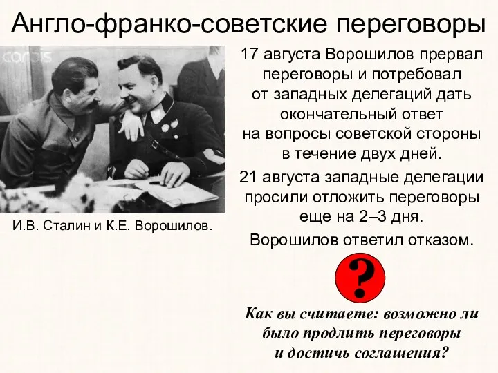 17 августа Ворошилов прервал переговоры и потребовал от западных делегаций