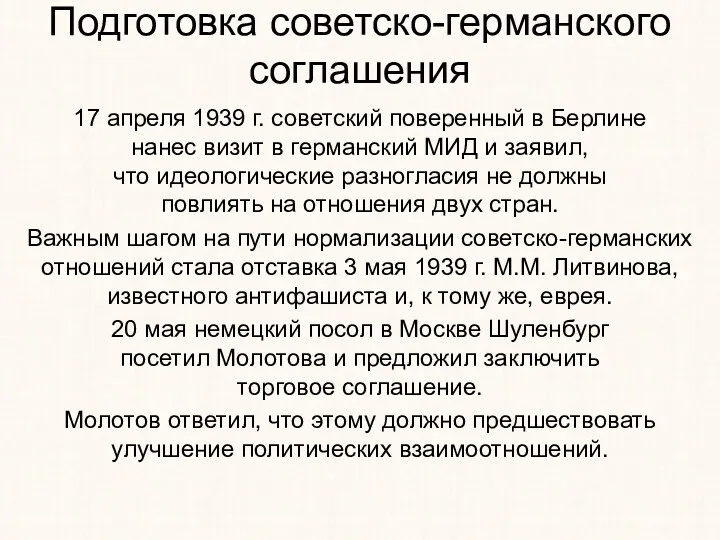 Подготовка советско-германского соглашения 17 апреля 1939 г. советский поверенный в