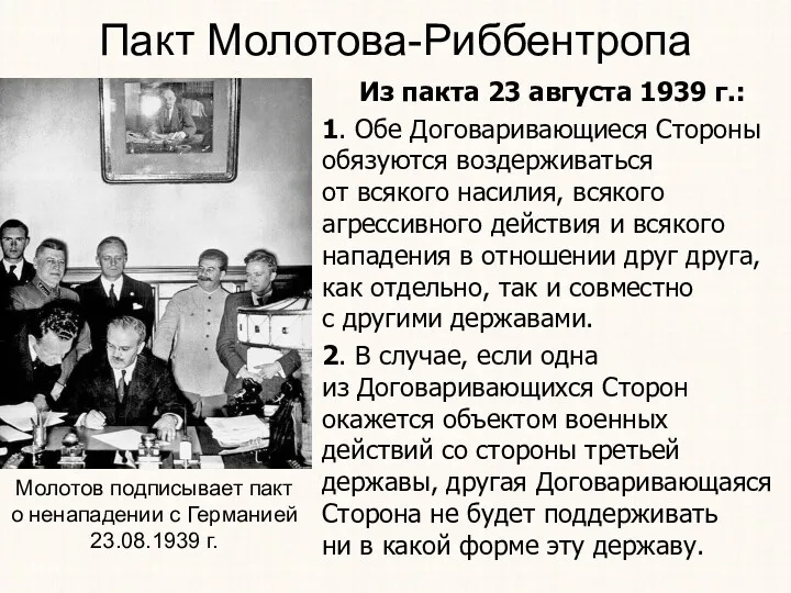 Пакт Молотова-Риббентропа Из пакта 23 августа 1939 г.: 1. Обе