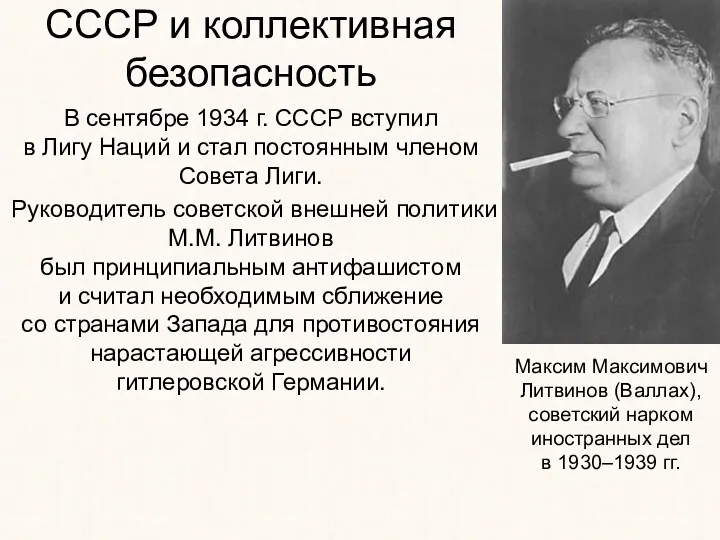 СССР и коллективная безопасность В сентябре 1934 г. СССР вступил