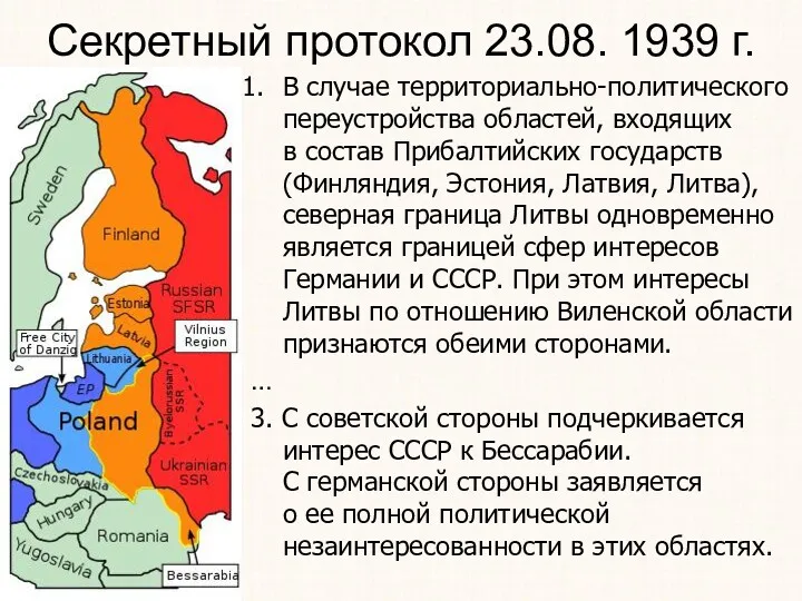 Секретный протокол 23.08. 1939 г. В случае территориально-политического переустройства областей,