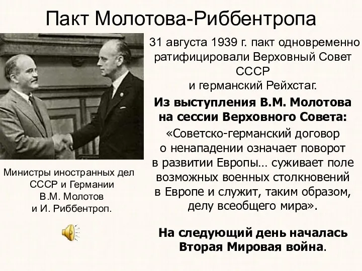 Пакт Молотова-Риббентропа 31 августа 1939 г. пакт одновременно ратифицировали Верховный