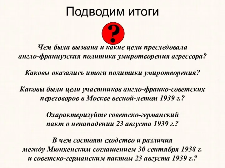 Подводим итоги Чем была вызвана и какие цели преследовала англо-французская