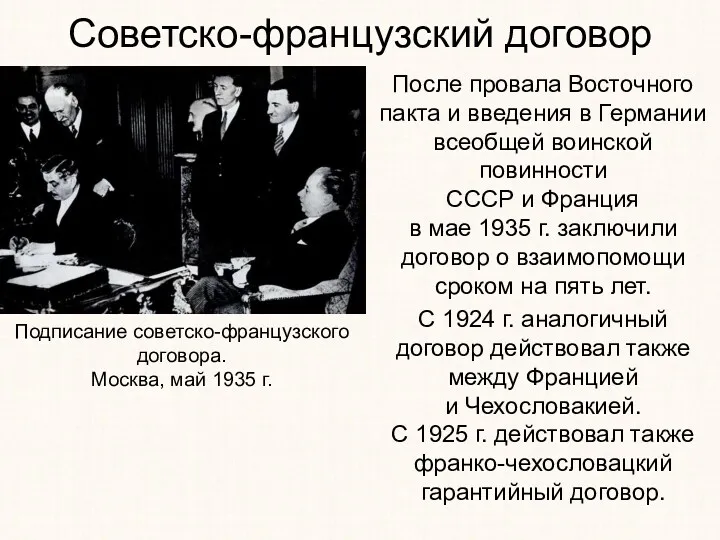 Советско-французский договор После провала Восточного пакта и введения в Германии