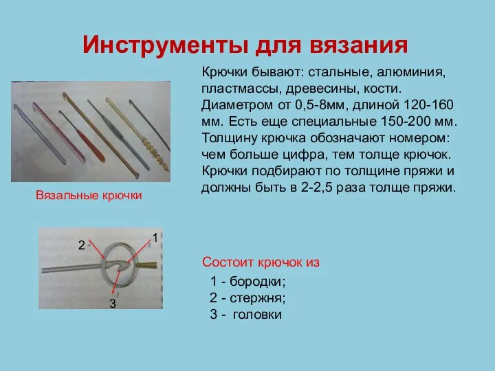 Инструменты для вязания Вязальные крючки 1 - бородки; 2 - стержня; 3 -