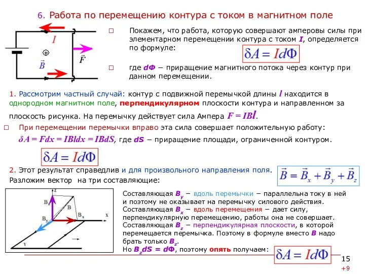 6. Работа по перемещению контура с током в магнитном поле