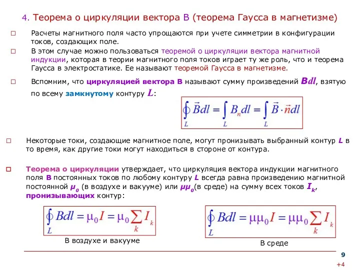 4. Теорема о циркуляции вектора В (теорема Гаусса в магнетизме)