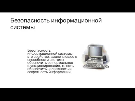 Безопасность информационной системы Безопасность информационной системы - это свойство, заключающее