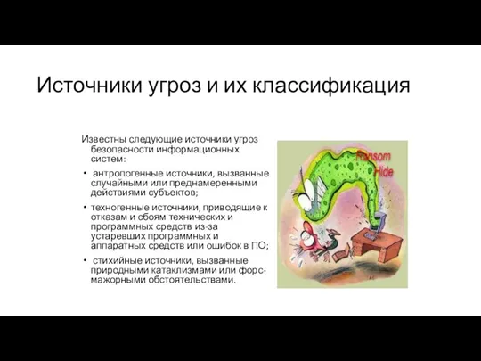 Источники угроз и их классификация Известны следующие источники угроз безопасности