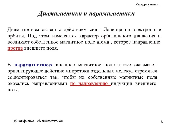 Общая физика. «Магнитостатика» Диамагнетики и парамагнетики Диамагнетизм связан с действием