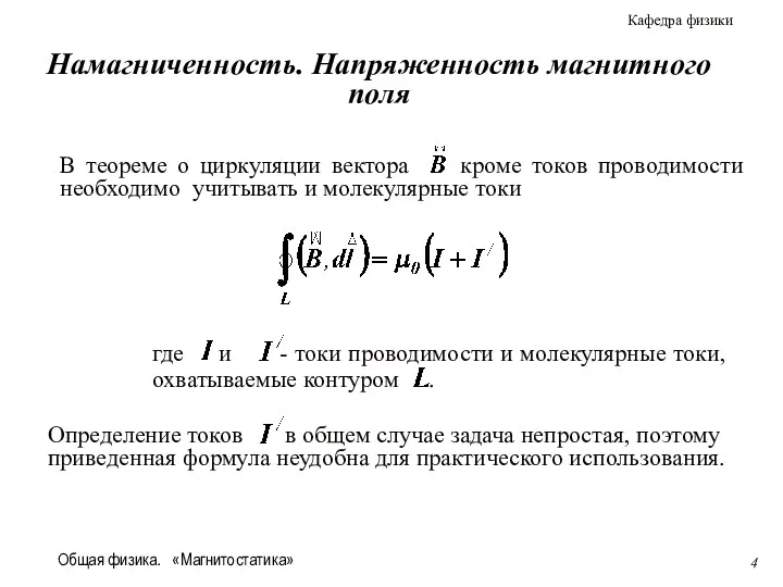 Общая физика. «Магнитостатика» Намагниченность. Напряженность магнитного поля