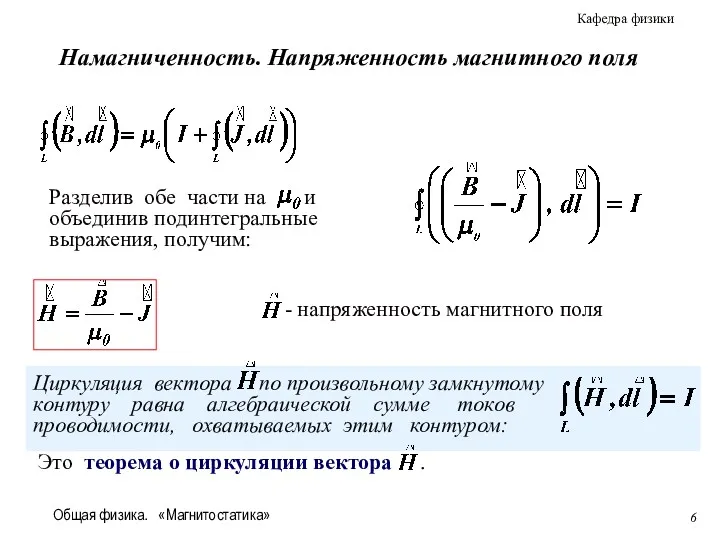 Общая физика. «Магнитостатика» - напряженность магнитного поля Намагниченность. Напряженность магнитного поля