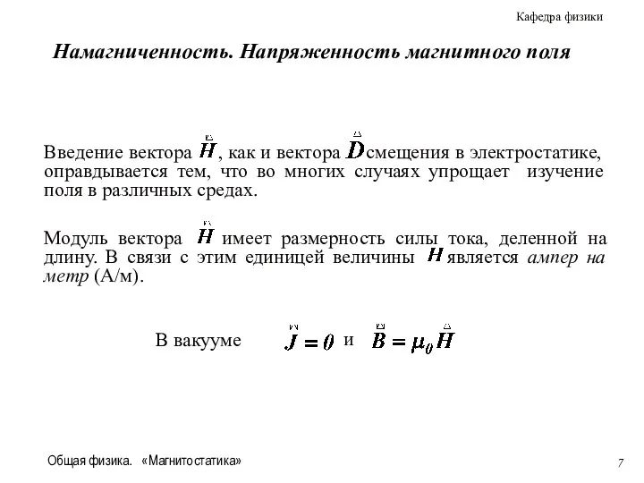 Общая физика. «Магнитостатика» Намагниченность. Напряженность магнитного поля