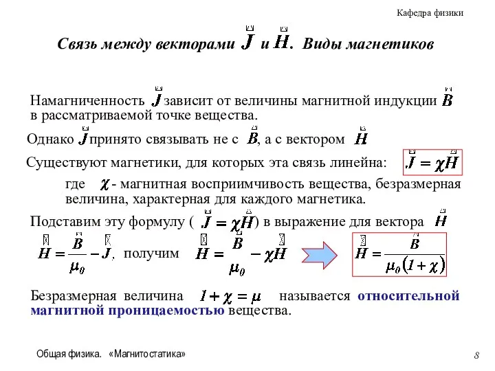 Общая физика. «Магнитостатика» Существуют магнетики, для которых эта связь линейна: получим