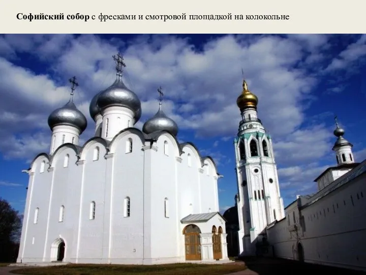 Софийский собор с фресками и смотровой площадкой на колокольне