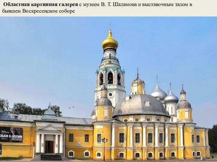 Областная картинная галерея с музеем В. Т. Шаламова и выставочным залом в бывшем Воскресенском соборе