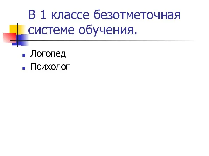 В 1 классе безотметочная системе обучения. Логопед Психолог