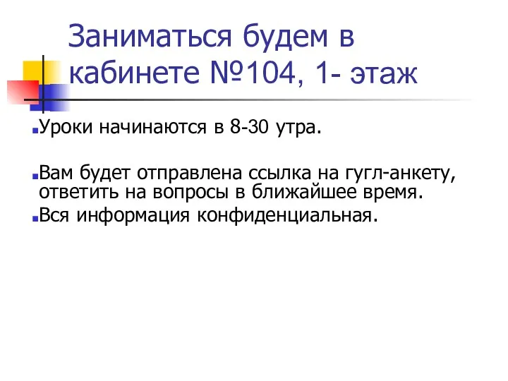 Заниматься будем в кабинете №104, 1- этаж Уроки начинаются в