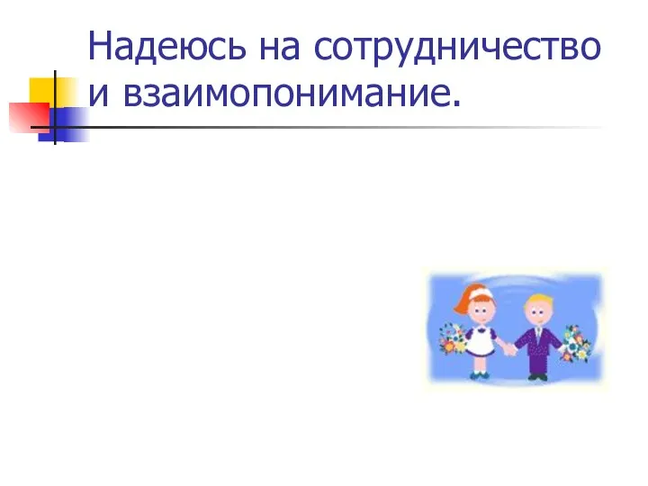 Надеюсь на сотрудничество и взаимопонимание.