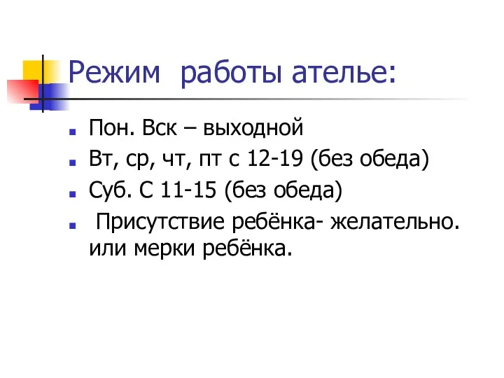 Режим работы ателье: Пон. Вск – выходной Вт, ср, чт,