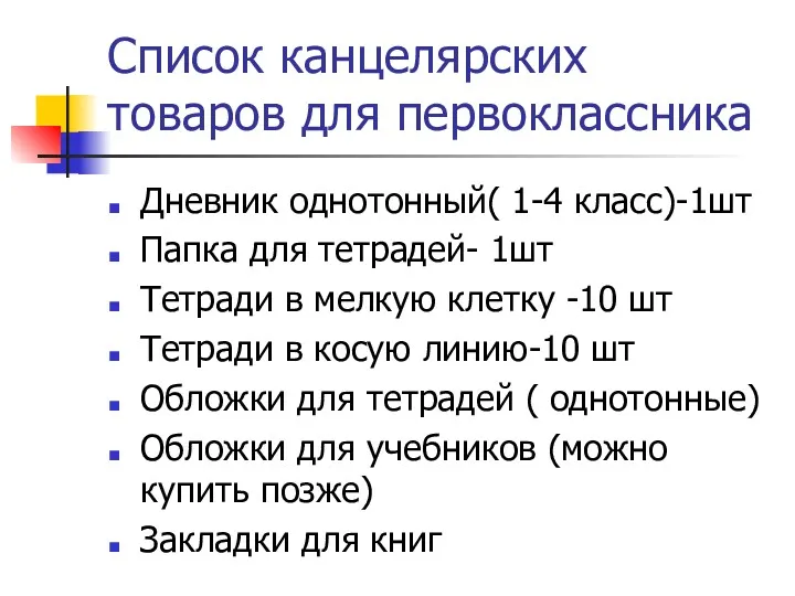 Список канцелярских товаров для первоклассника Дневник однотонный( 1-4 класс)-1шт Папка