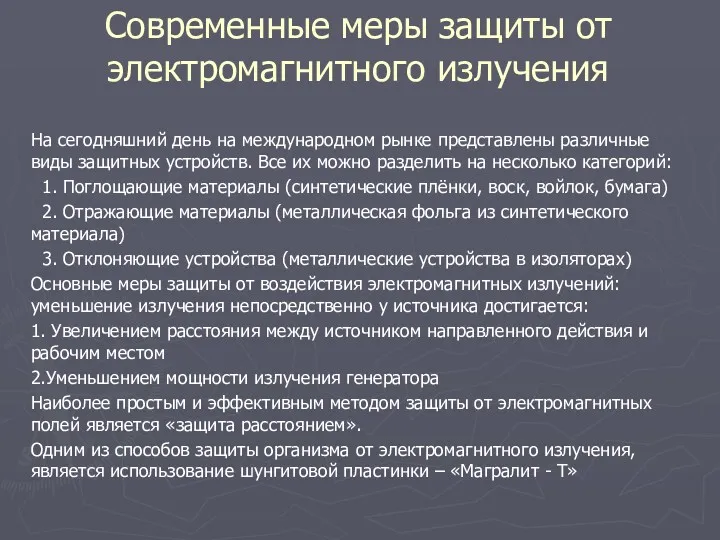 Современные меры защиты от электромагнитного излучения На сегодняшний день на