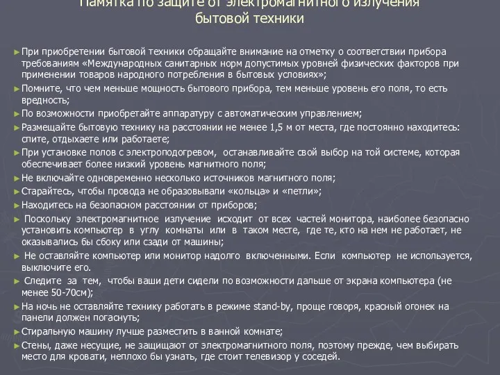 Памятка по защите от электромагнитного излучения бытовой техники При приобретении