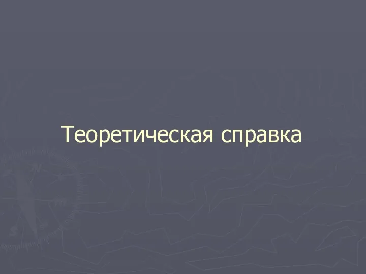 Теоретическая справка