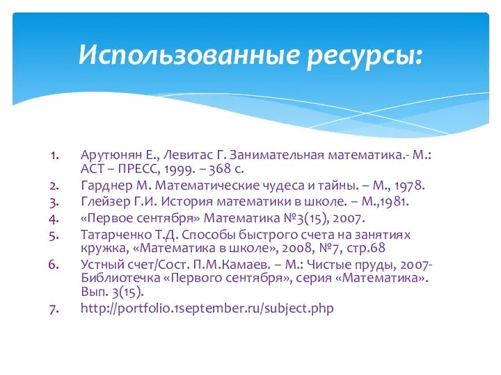 Арутюнян Е., Левитас Г. Занимательная математика.- М.: АСТ – ПРЕСС,