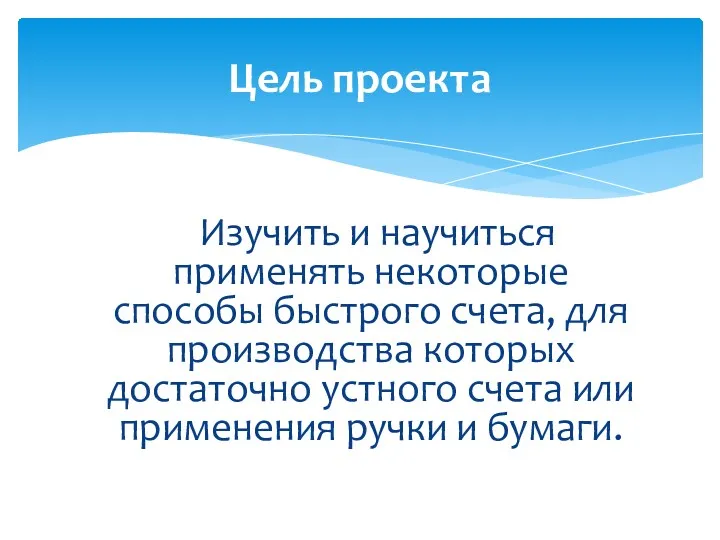 Изучить и научиться применять некоторые способы быстрого счета, для производства