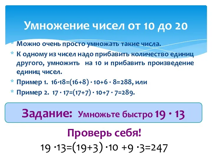 Можно очень просто умножать такие числа. К одному из чисел