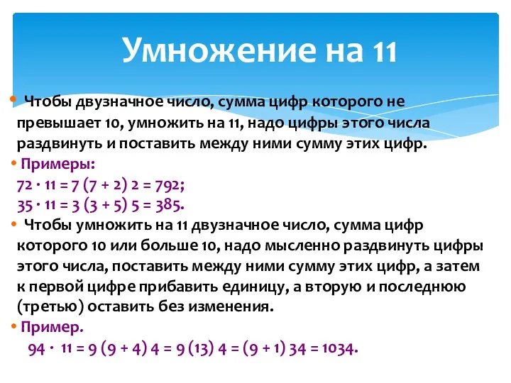 Умножение на 11 Чтобы двузначное число, сумма цифр которого не