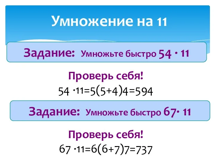 Умножение на 11 Задание: Умножьте быстро 54 ∙ 11 Проверь