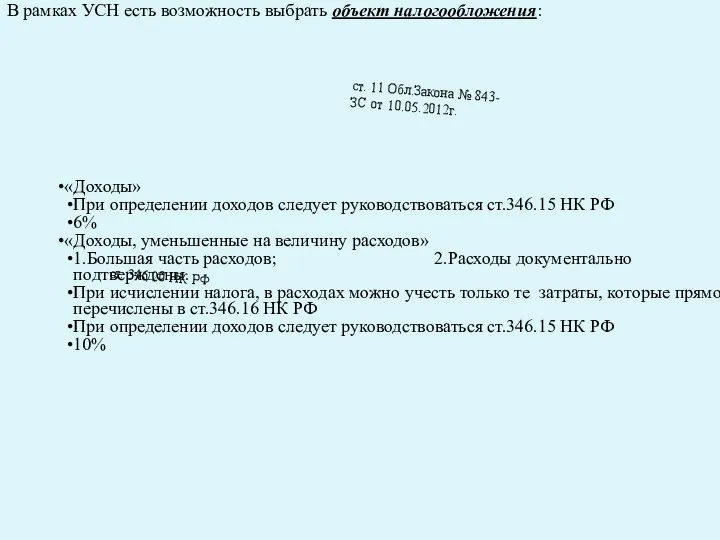«Доходы» При определении доходов следует руководствоваться ст.346.15 НК РФ 6%