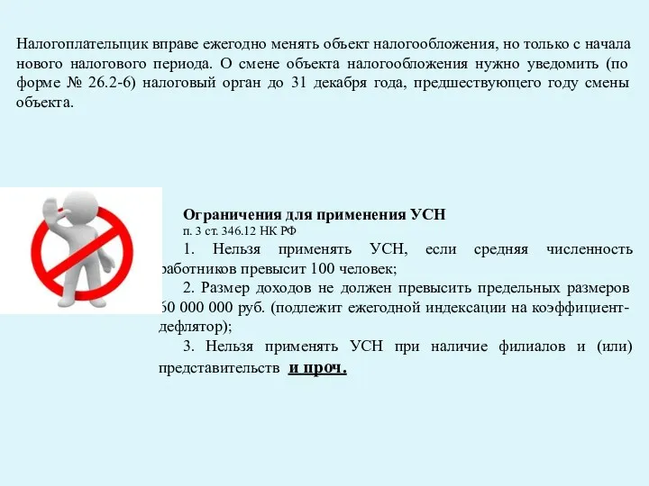 Налогоплательщик вправе ежегодно менять объект налогообложения, но только с начала