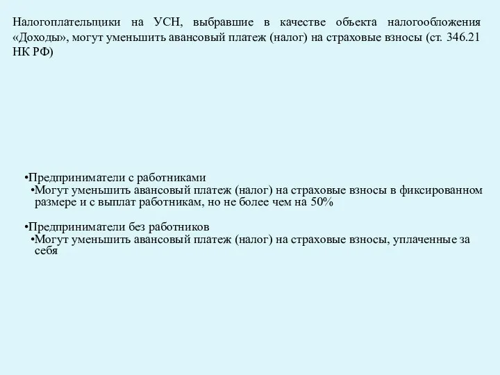 Налогоплательщики на УСН, выбравшие в качестве объекта налогообложения «Доходы», могут