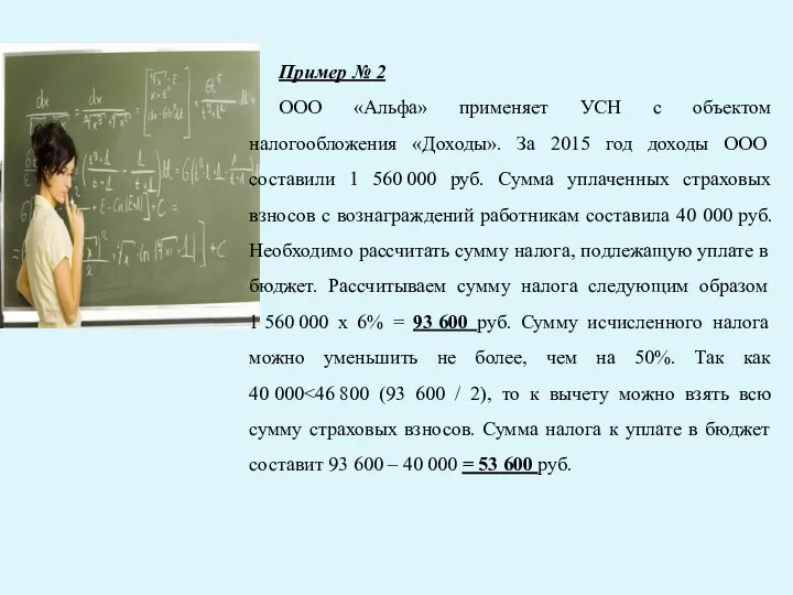 Пример № 2 ООО «Альфа» применяет УСН с объектом налогообложения