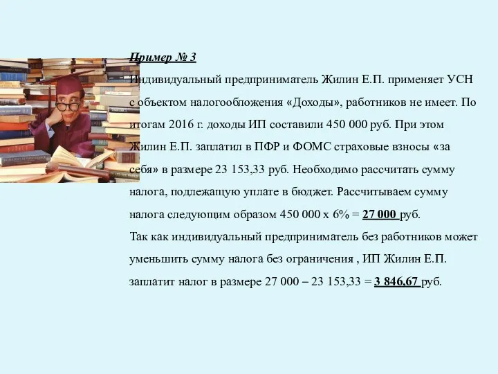 Пример № 3 Индивидуальный предприниматель Жилин Е.П. применяет УСН с