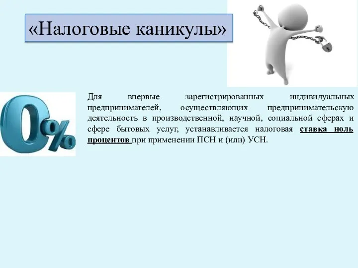 «Налоговые каникулы» Для впервые зарегистрированных индивидуальных предпринимателей, осуществляющих предпринимательскую деятельность