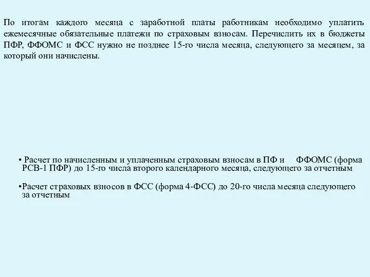 По итогам каждого месяца с заработной платы работникам необходимо уплатить