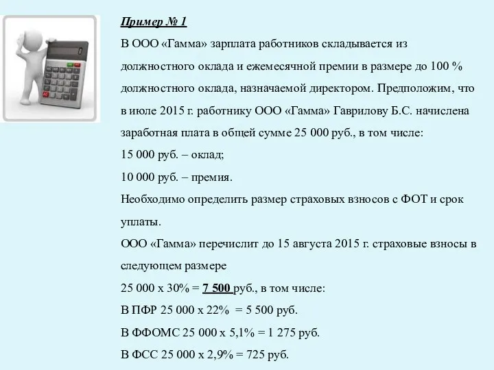 Пример № 1 В ООО «Гамма» зарплата работников складывается из