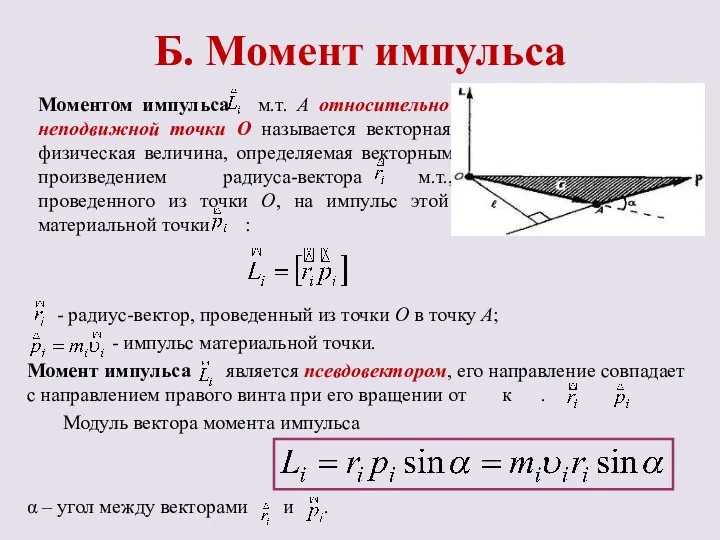 Б. Момент импульса Моментом импульса м.т. А относительно неподвижной точки О называется векторная
