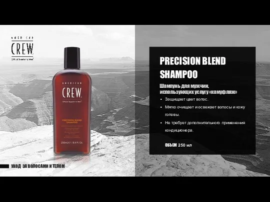 УХОД ЗА ВОЛОСАМИ И ТЕЛОМ PRECISION BLEND SHAMPOO Шампунь для